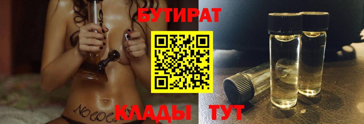БУТИРАТ 99% Удомля