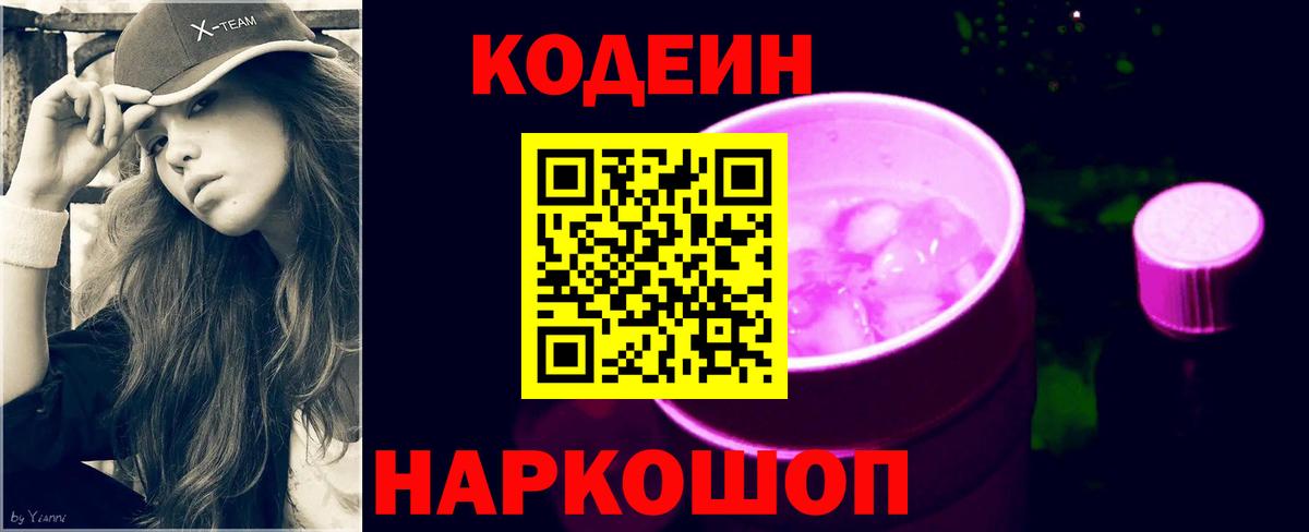 Кодеин Purple Drank  Кодеиновый сироп Lean Purple Drank  Удомля  Вход с VPN 